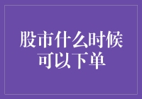 股市交易时间解析：何时下单更明智？