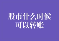 股市交易与资金转移：时机与策略的深度解析