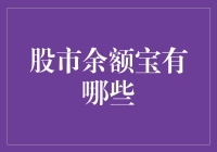 股市余额宝：收益型理财工具的新兴力量