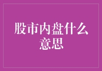 股市内盘是什么意思？难道是股票在肚子里翻滚吗？