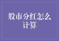 股市分红，如何通过计算变成股神？上车指南请查收！