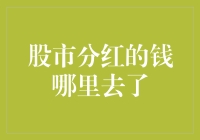 股市分红的钱去哪儿了？小伙伴们知道吗？