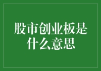 股市创业板：那些年那些把钱扔进股市的年轻人