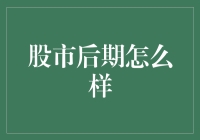 淘金还是踩雷？股市后期的机遇与挑战