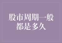 股市周期一般都是多久：深入解析股市波动性背后的规律