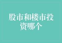 股市和楼市的投资选择：哪个更胜一筹？