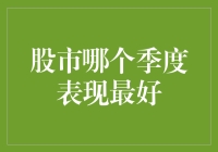 股市哪个季度表现最好：挖掘数据背后的秘密