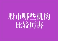 神秘股市大神：那些机构背后隐藏着怎样的股市武林高手