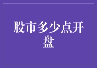 股市到底几点钟才开啊？难道是等我准备好再开始？