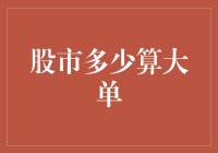 股市投资策略探讨：多少算得上大单？