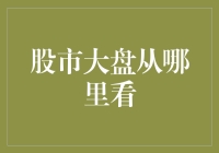 如何在股市中玩转大盘：从天文台到咖啡馆的观察之道