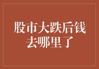 股市大跌后钱去哪里了：一场资本的漂流与价值再发现之旅