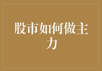 股市如何做主力：掌握资金流向与布局策略