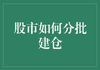 股市建仓攻略：如何像老司机一样分批买入