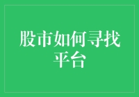 股市如何寻找平台？别傻了，这个问题我都不想回答！