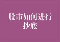 股市抄底指南：投资者，你准备好变成股民巫师了吗？