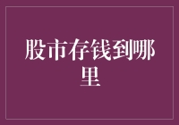 股市存钱？别闹了，快来看我怎么帮你找到真正的好去处！