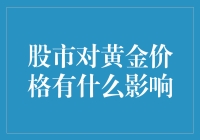 股市波动，黄金价格是笑还是泪？