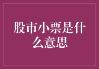 股市小票，不是彩票也不是刮刮乐，但可以让你一夜暴富或破产