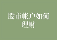 股市账户理财：如何从股市小白变身理财大神的那些事