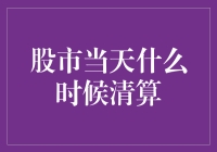 股市清算：每一个交易日的尾声