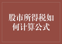 股市所得税真的那么难算吗？来看看这个超实用的公式吧！