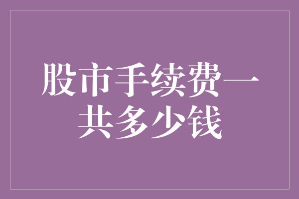 股市手续费一共多少钱