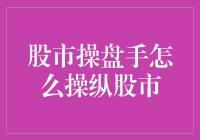 股市操盘手的魔法：如何让股市像走钢丝一样起伏不定