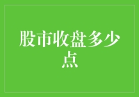 解读股市收盘点数：투기与理性投资之间的边界