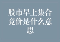 股市早上集合竞价：你可能经常路过，却从未真正理解