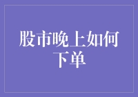 股市晚上下单：如何穿越时空做股票交易？