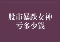 股市暴跌，女神的千金一掷变成千斤一挫？！