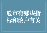 闲话股市：你和那些指数、指标到底有什么关系？