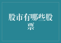 从股海拾贝到韭菜的快乐：带你走进股市的美妙世界