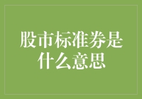 股市标准券：理解资本市场中的重要概念