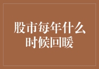 深挖股市回暖的秘密：寻找年度投资的黄金时刻