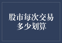 股市交易成本优化：小额交易是否划算？