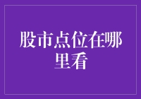 股市点位在哪里看：一部穿越股市的奇幻旅行