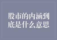 股市内涵：资本市场的生命力与风险共存的镜面