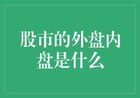 股市交易中的外盘内盘：投资者需知的交易术语解析