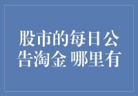 股市的每日公告淘金：何处挖掘价值投资的宝贵信息