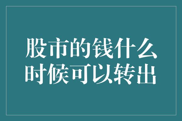 股市的钱什么时候可以转出