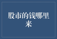 股市的钱：从资本流动到价值创造