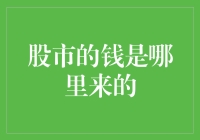 股市的钱是哪里来的？从天而降还是来自地下？