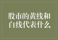 股市的黄线和白线代表什么：股民必知的市场信号