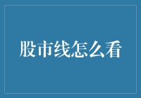 股市线怎么看？投资小白必备指南！