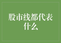 股市线背后的秘密：解读股市图表中的隐藏信息