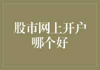 股市网上开户哪家强？带你揭秘炒股达人推荐的开户平台