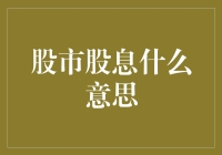 股市股息：投资者的额外奖励与策略指南