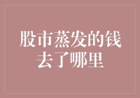 股市蒸发的钱去了哪里：资金流动的隐秘踪迹与市场波动的深层逻辑